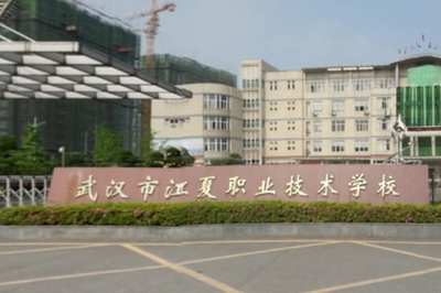 武漢江夏職業技術學校 一所致力于技能人才培養的職教平臺